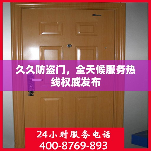 久久防盗门，全天候服务热线权威发布