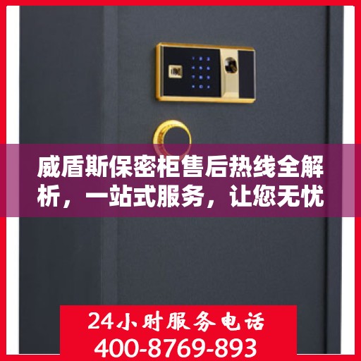 威盾斯保密柜售后热线全解析，一站式服务，让您无忧购物