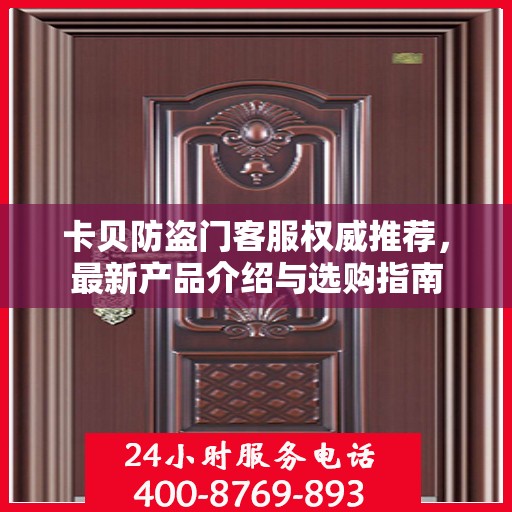 卡贝防盗门客服权威推荐，最新产品介绍与选购指南