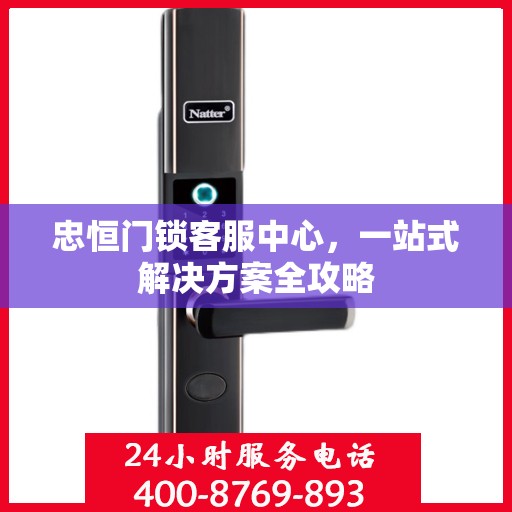 忠恒门锁客服中心，一站式解决方案全攻略