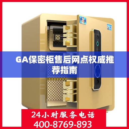 GA保密柜售后网点权威推荐指南