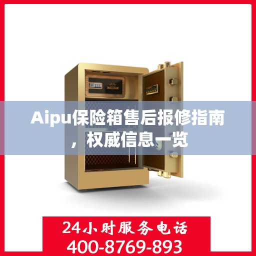 Aipu保险箱售后报修指南，权威信息一览