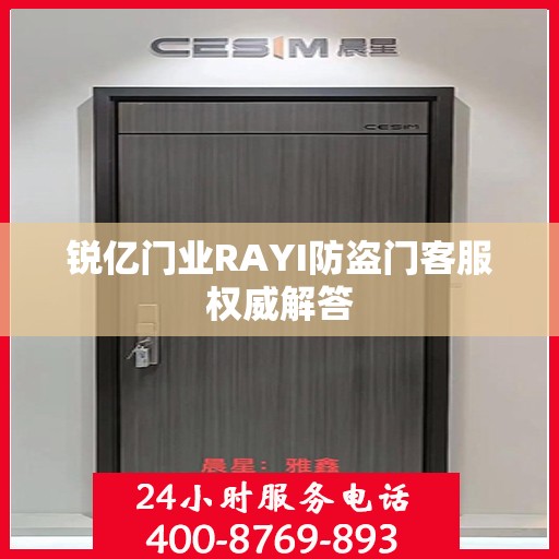 锐亿门业RAYI防盗门客服权威解答