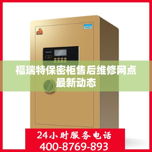 福瑞特保密柜售后维修网点最新动态