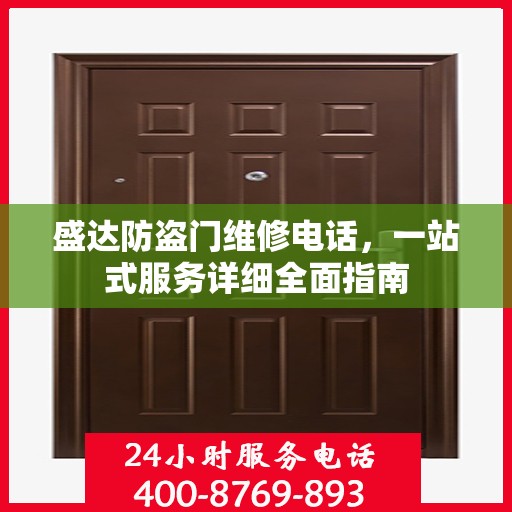 盛达防盗门维修电话，一站式服务详细全面指南