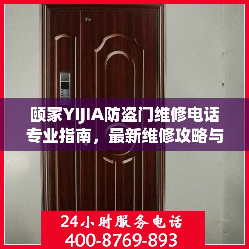 颐家YIJIA防盗门维修电话专业指南，最新维修攻略与联系方式