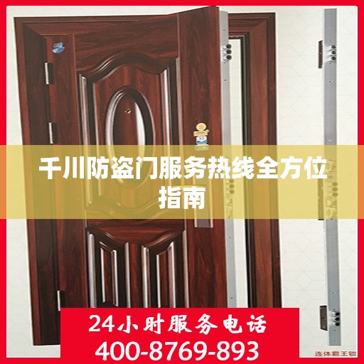 千川防盗门服务热线全方位指南