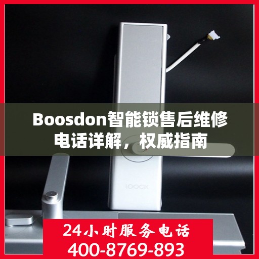 Boosdon智能锁售后维修电话详解，权威指南