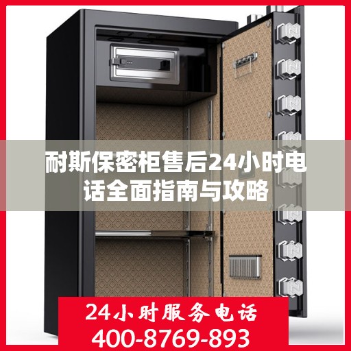 耐斯保密柜售后24小时电话全面指南与攻略