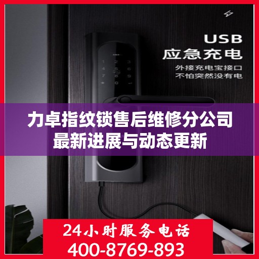 力卓指纹锁售后维修分公司最新进展与动态更新