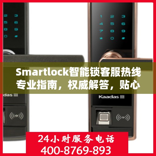 Smartlock智能锁客服热线专业指南，权威解答，贴心服务