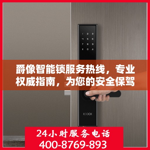 爵像智能锁服务热线，专业权威指南，为您的安全保驾护航
