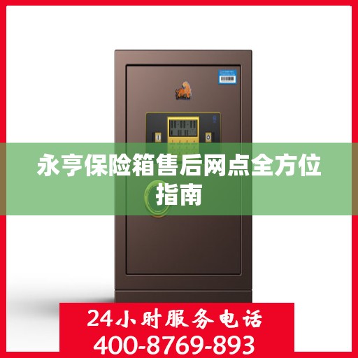 永亨保险箱售后网点全方位指南