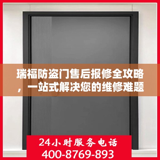 瑞福防盗门售后报修全攻略，一站式解决您的维修难题