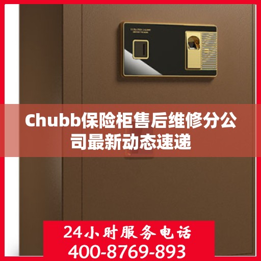 Chubb保险柜售后维修分公司最新动态速递