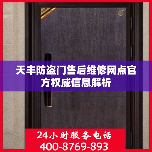 天丰防盗门售后维修网点官方权威信息解析