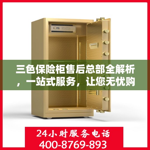 三色保险柜售后总部全解析，一站式服务，让您无忧购选保险柜！