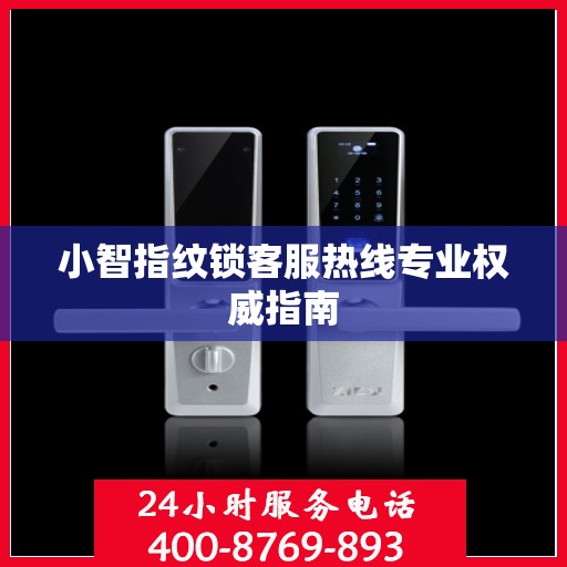 小智指纹锁客服热线专业权威指南