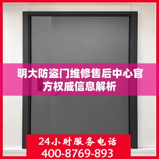 明大防盗门维修售后中心官方权威信息解析