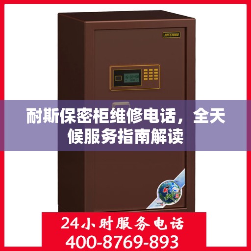 耐斯保密柜维修电话，全天候服务指南解读