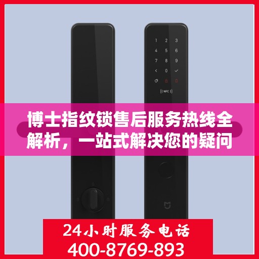 博士指纹锁售后服务热线全解析，一站式解决您的疑问和需求