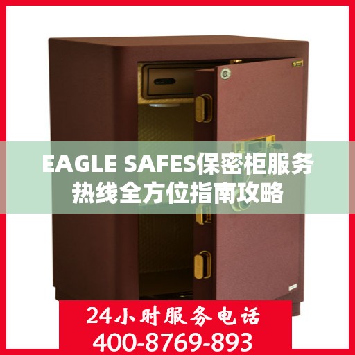 EAGLE SAFES保密柜服务热线全方位指南攻略