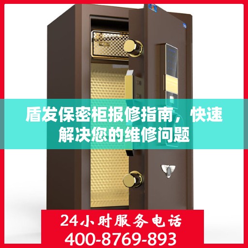 盾发保密柜报修指南，快速解决您的维修问题