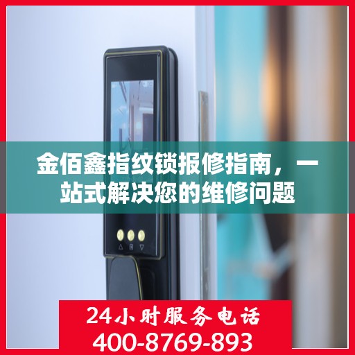 金佰鑫指纹锁报修指南，一站式解决您的维修问题