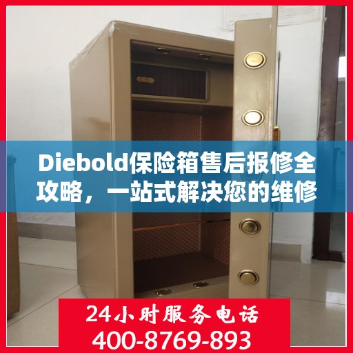 Diebold保险箱售后报修全攻略，一站式解决您的维修难题