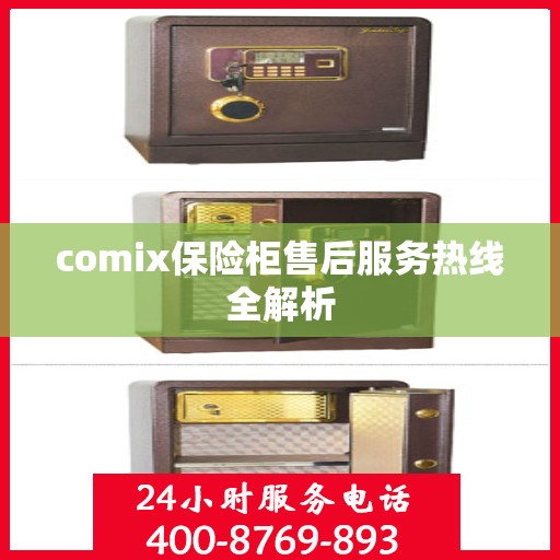 comix保险柜售后服务热线全解析