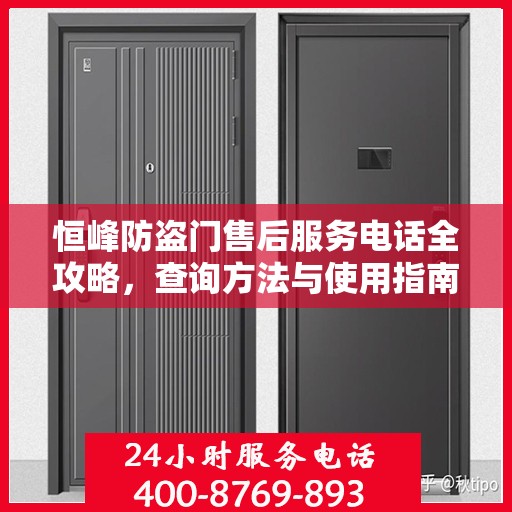 恒峰防盗门售后服务电话全攻略，查询方法与使用指南