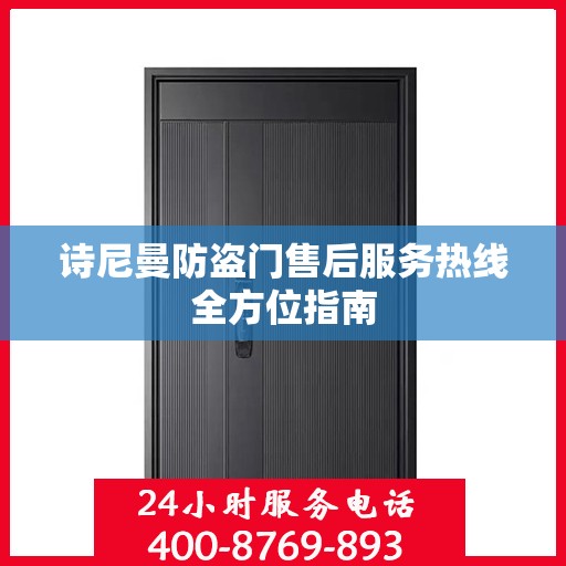 诗尼曼防盗门售后服务热线全方位指南