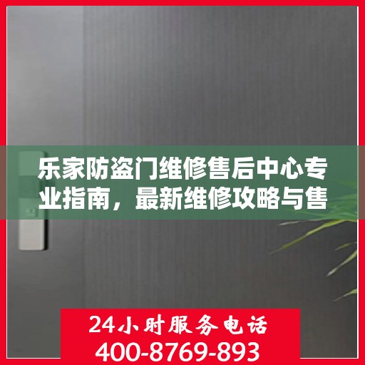 乐家防盗门维修售后中心专业指南，最新维修攻略与售后保障解析