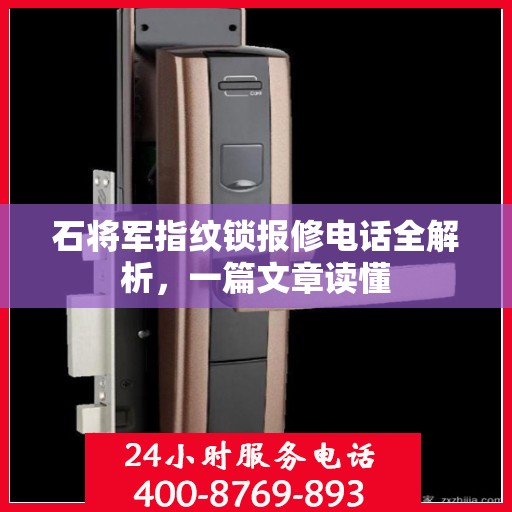 石将军指纹锁报修电话全解析，一篇文章读懂