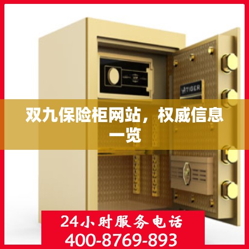 双九保险柜网站，权威信息一览