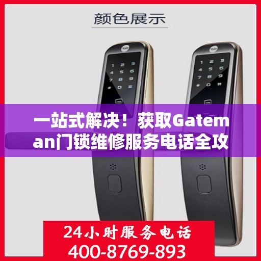一站式解决！获取Gateman门锁维修服务电话全攻略