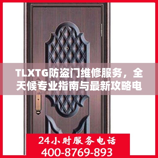 TLXTG防盗门维修服务，全天候专业指南与最新攻略电话支持