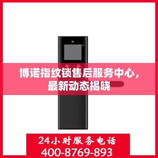 博诺指纹锁售后服务中心，最新动态揭晓