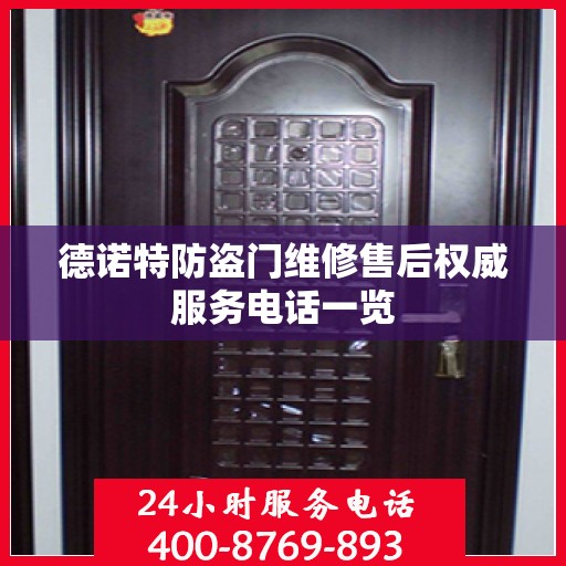 德诺特防盗门维修售后权威服务电话一览
