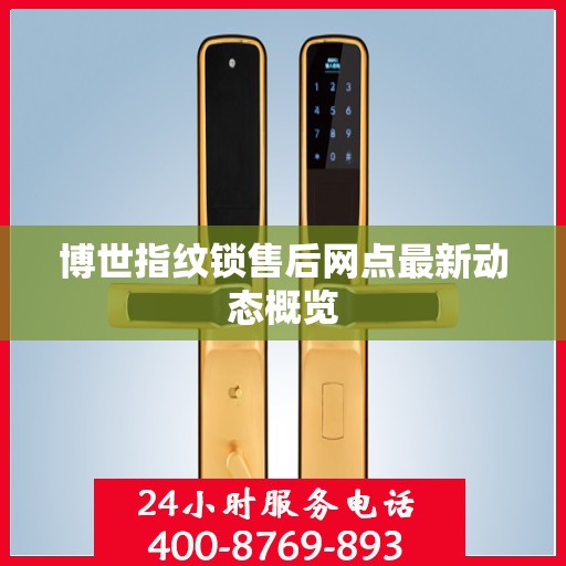 博世指纹锁售后网点最新动态概览