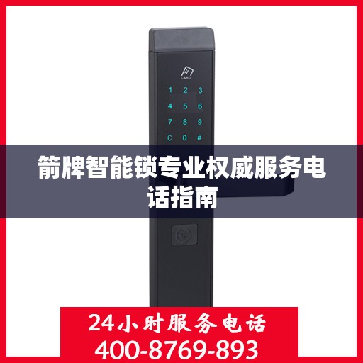 箭牌智能锁专业权威服务电话指南