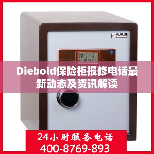 Diebold保险柜报修电话最新动态及资讯解读