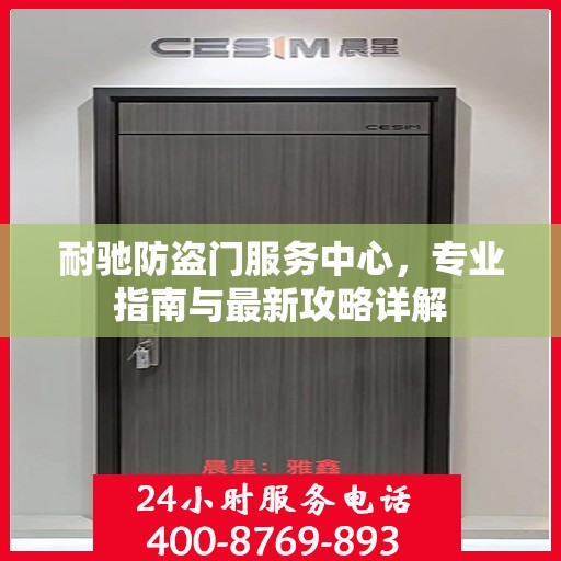 耐驰防盗门服务中心，专业指南与最新攻略详解