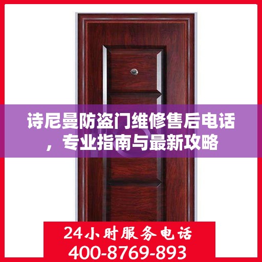 诗尼曼防盗门维修售后电话，专业指南与最新攻略