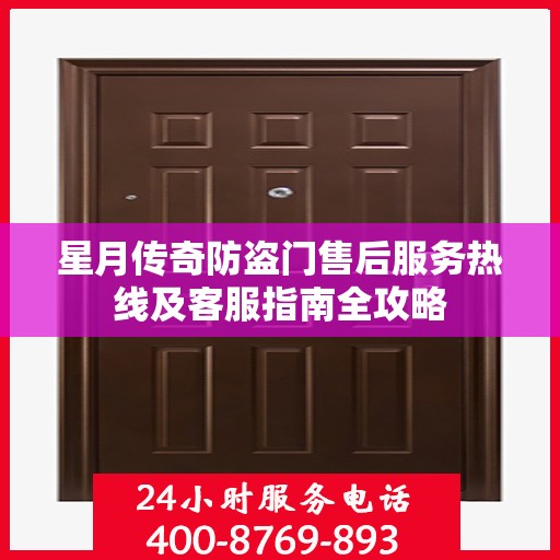 星月传奇防盗门售后服务热线及客服指南全攻略