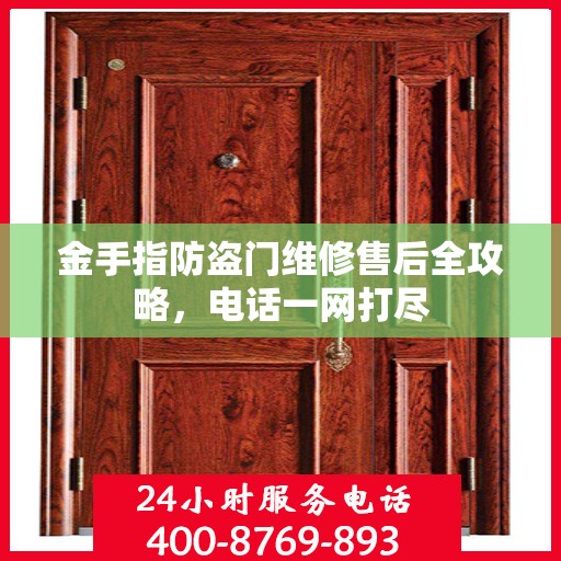 金手指防盗门维修售后全攻略，电话一网打尽