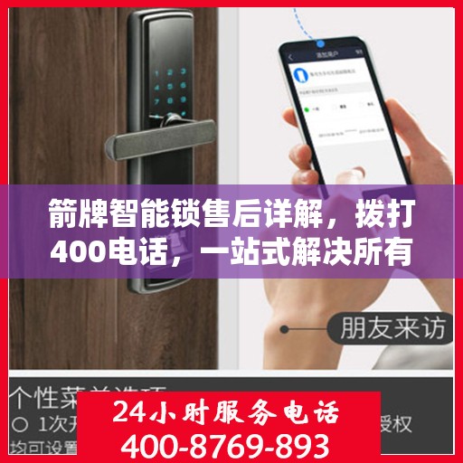 箭牌智能锁售后详解，拨打400电话，一站式解决所有问题