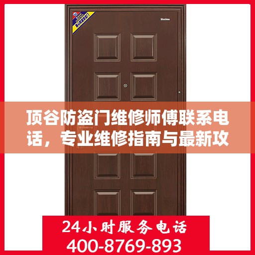 顶谷防盗门维修师傅联系电话，专业维修指南与最新攻略