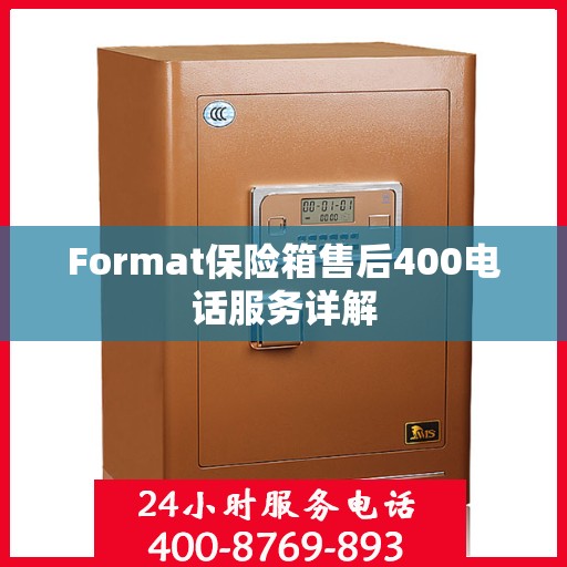 Format保险箱售后400电话服务详解