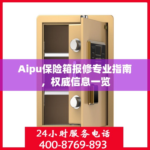Aipu保险箱报修专业指南，权威信息一览